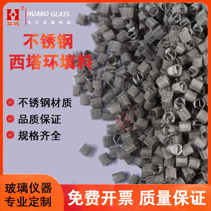 不锈钢西塔环填料 316L丝网环狄克松金属&theta;环精馏层析柱填料实验室耗材