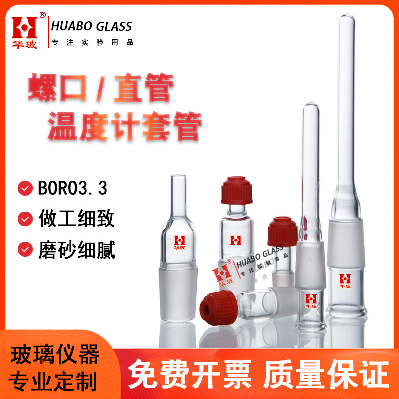 螺口温度计套管实验室直管温度计套管搅拌器套管14#19#24#可定制