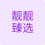 靓靓臻选美妆店