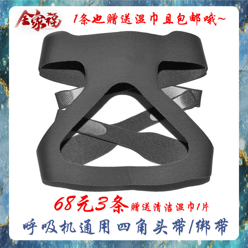 头带呼吸机通用头带呼吸机配件四角固定鼻罩鼻面罩头带绑带