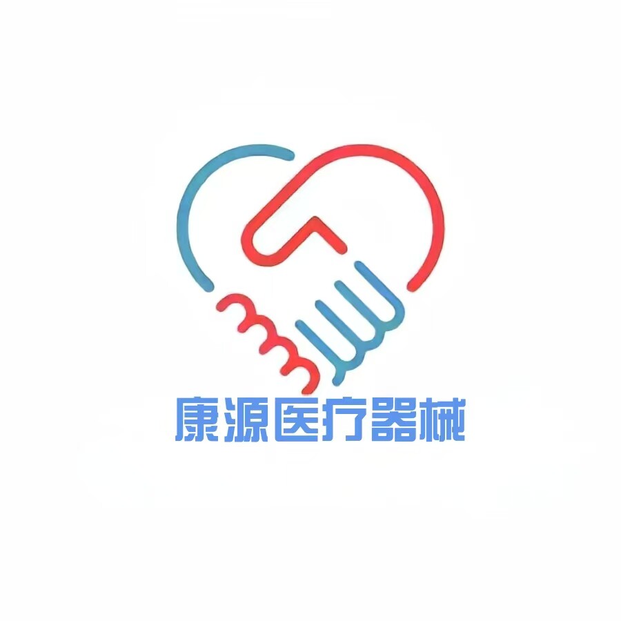 康源医疗器械