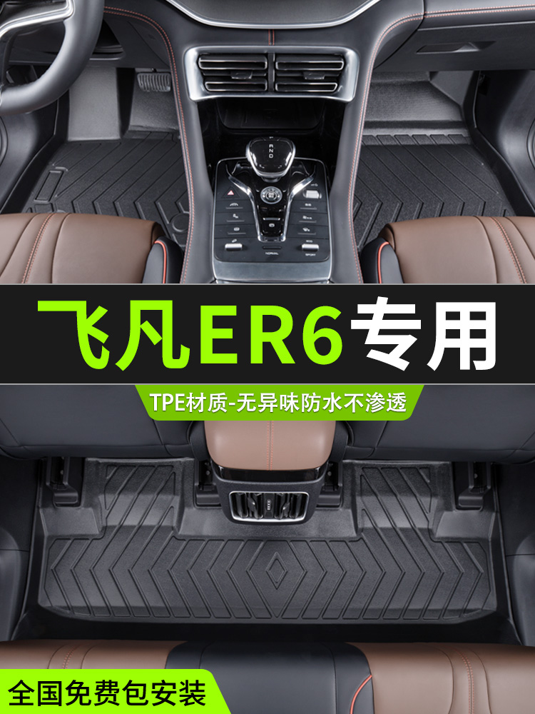 Suitable for Feifan ER6 floor mats fully surrounded by SAIC R car decoration and interior special TPE car floor mat supplies