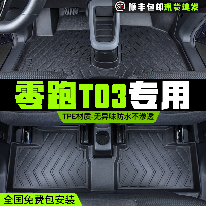 Suitable for 2021 Zero Run T03 foot pads fully surrounded by leading T03 modified special waterproof TPE car foot pads - Taobao