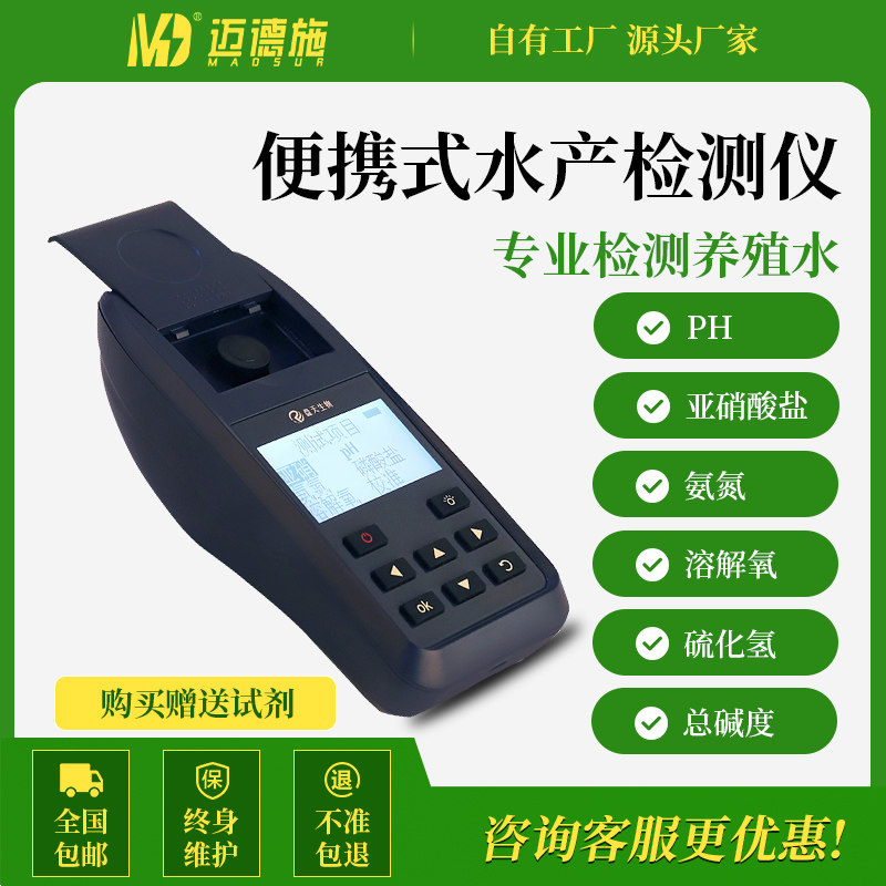迈德施便携式虾蟹鱼塘水产养殖检测仪器奥氯PH氨氮溶解氧亚硝酸盐