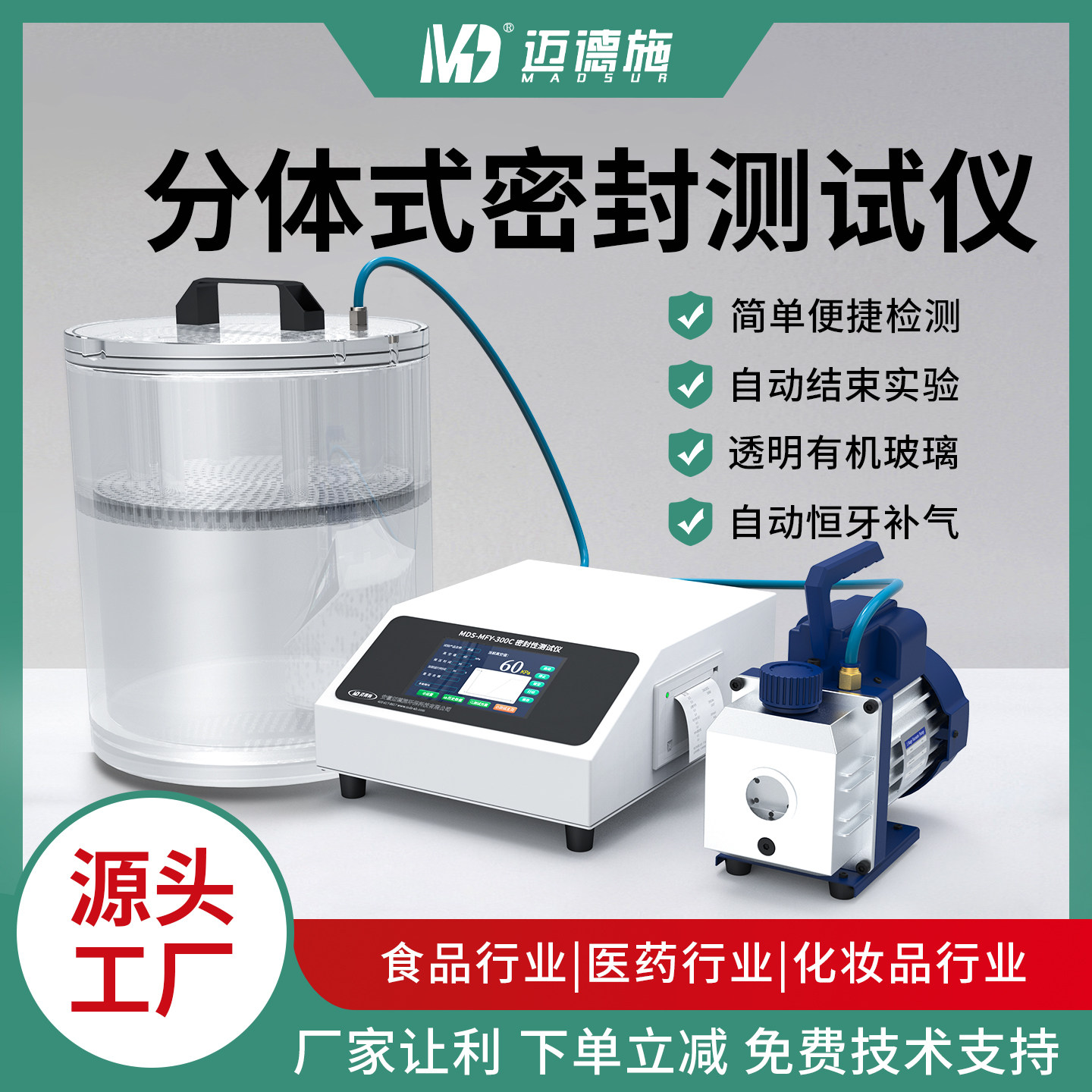 分体式真空密封性测试仪正压包装袋气密性检测医药密封完整性测试