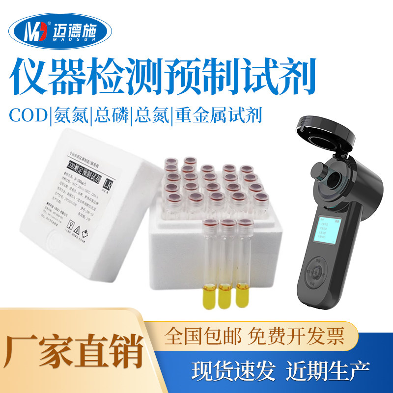 MDS-BXS便携式仪器检测预制试剂