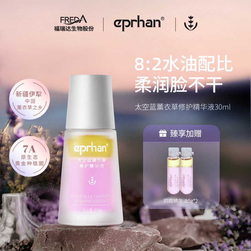 福瑞达【伊帕尔汗】太空蓝薰衣草修护精华液