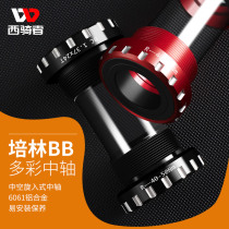West rider bicycle mountain bike aluminum alloy central axis Peilin bearing BB thread screw-in hollow riding accessories