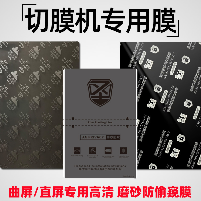 Film Cutting Machine, Mobile Phone Film, High-Definition Frosted Anti-Peep Hydrogel Film, Explosion-Proof Film, Special for Curved Screens, Fingerprint Unlockable Anti-Peep Film