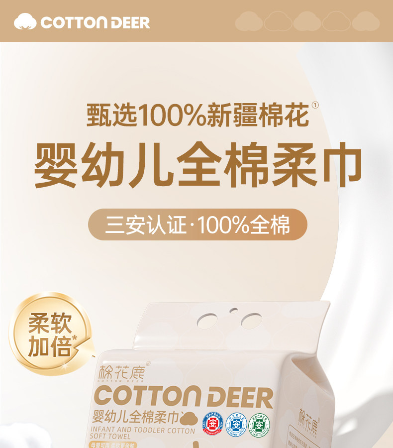 安享好物 安享C级洗脸巾-棉花鹿婴幼儿柔巾 国标