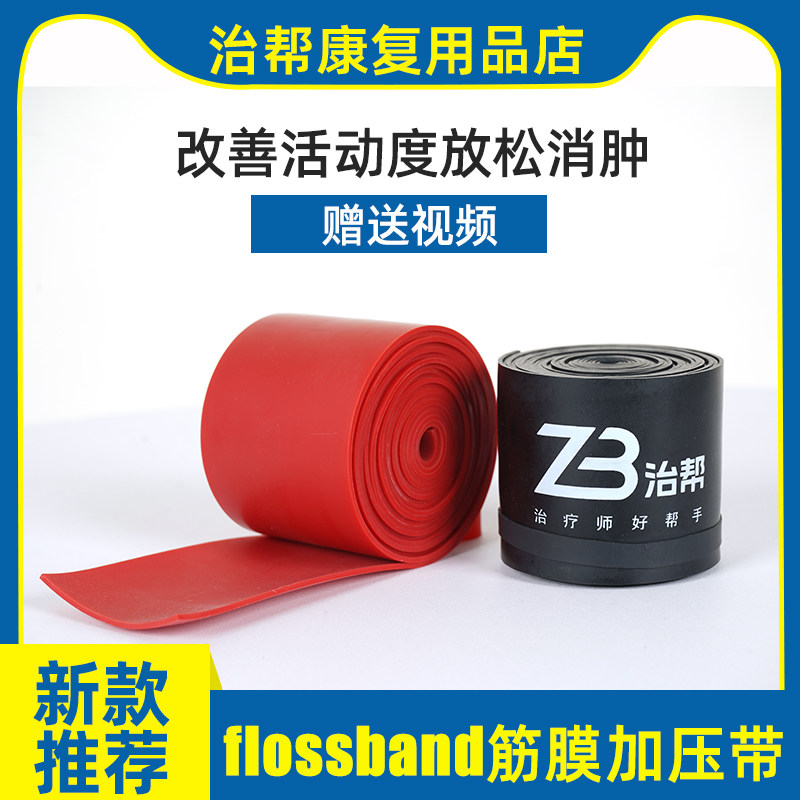 flossband筋膜加压治疗带弹力康复训练脚踝压力带血流阻断绑缠带