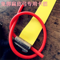 Slingshot rubber tie-free tie-free tie-free slingshot special card rib card flat leather slingshot special accessories 1 meter