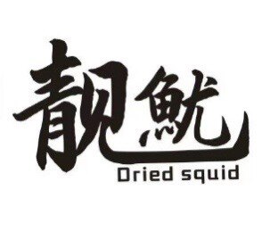靓鱿海味干货企业店