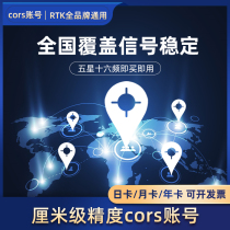 CORS account rtk measuring instrument daily card monthly card annual card GNSS high-precision centimeter-level differential positioning service