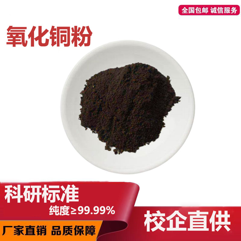 高纯氧化铜粉CuO催化剂氧化亚铜 超细球形微米纳米氧化铜粉末科研