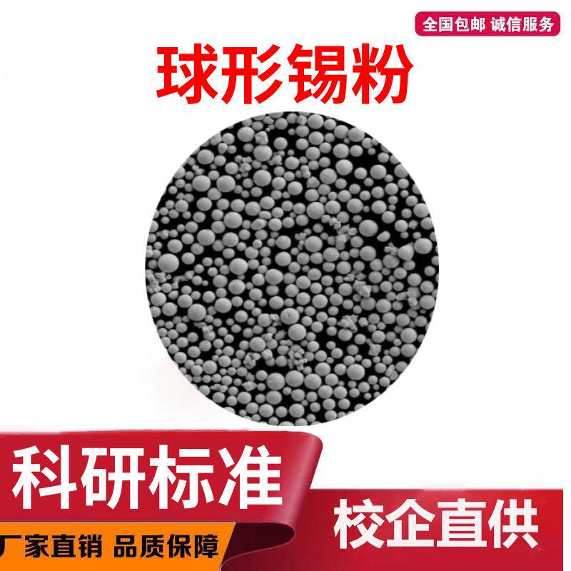 球形锡粉 3D打印等离子球化锡粉 低氧球形锡粉 增材制造 激光熔覆