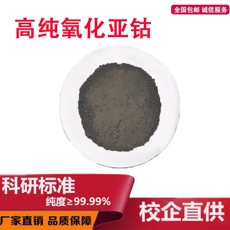 氧化亚钴 科研分析氧化亚钴 高纯微米纳米一氧化钴粉 实验专用CoO