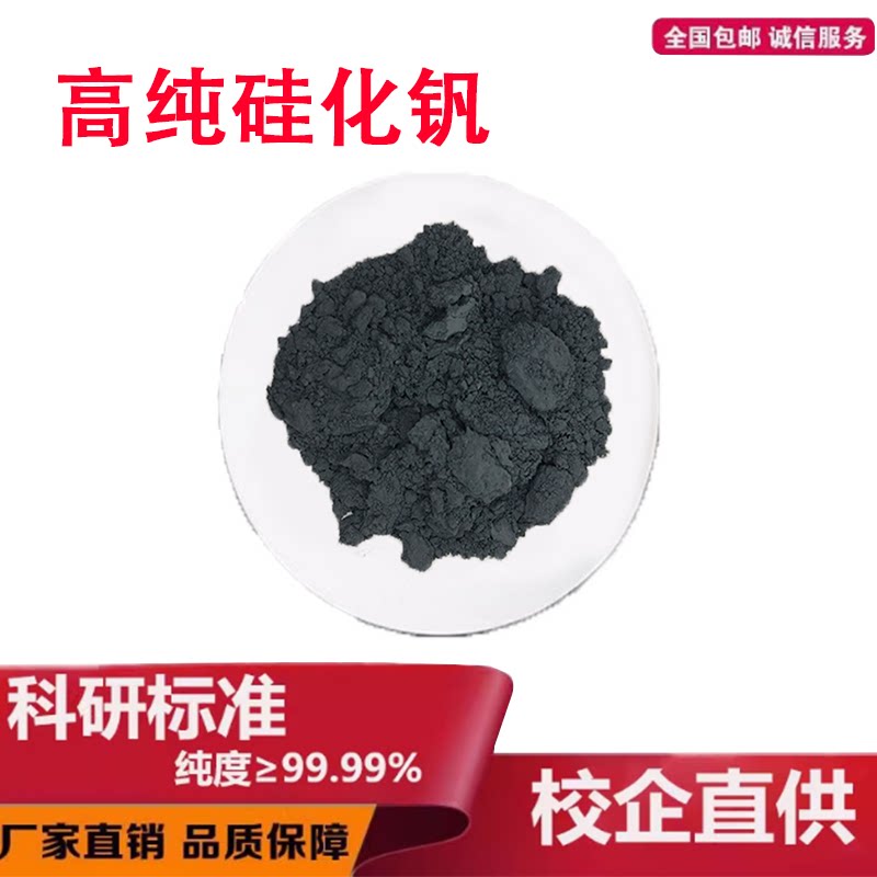 二硅化钒 VSi2高纯微米硅化钒粉末 超细二硅化钒高校科研实验专用