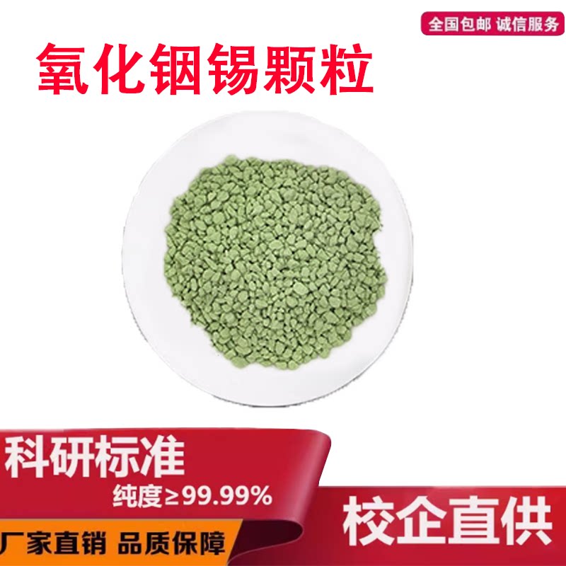 ITO颗粒 氧化铟锡颗粒实验科研 ITO块 蒸发镀膜氧化铟锡粒 ITO靶
