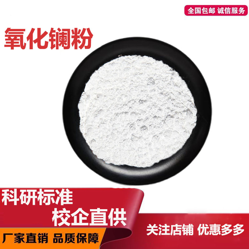 氧化镧粉纳米氧化镧 稀土氧化镧超细微米三氧化二镧粉末La203科研