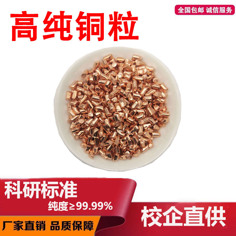 高纯铜颗粒 紫铜粒 红铜粒 金属铜粒 单质铜粒 铜丸铜球 铜段科研