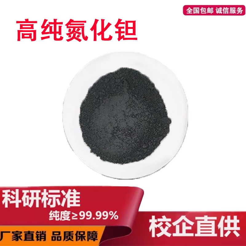 氮化钽TaN 高纯氮化钽微米纳米氮化钽超细氮化钽学校科研实验专用