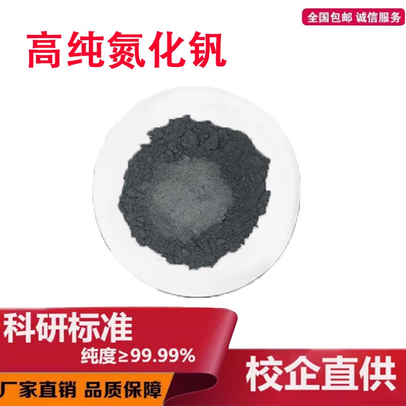 氮化钒粉 VN 立方氮化钒粉 微米氮化钒粉末 高纯超细氮化钒粉末