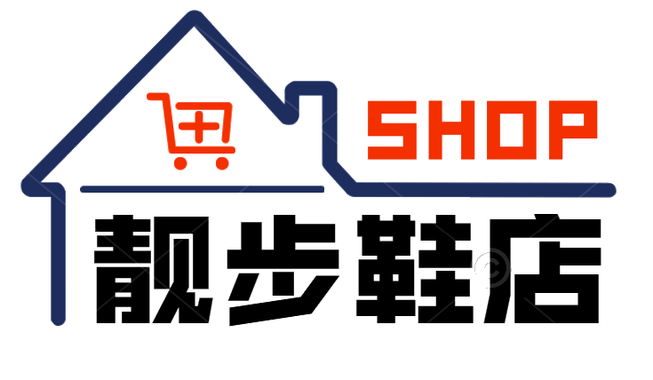 靓步鞋店