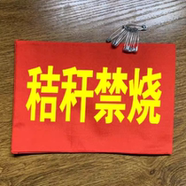 Fire prevention and burning straw red armband customized school duty supervision sleeve armband embroidery embroidery volunteer armband