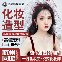Hangzhou door-to-door makeup bride and makeup artist makeup artist makeup styling wedding and makeup artist annual meeting makeup service