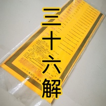 Thirty-six explanations: The size of the ultimatum is about 26*80 single-sided printing of Daozong