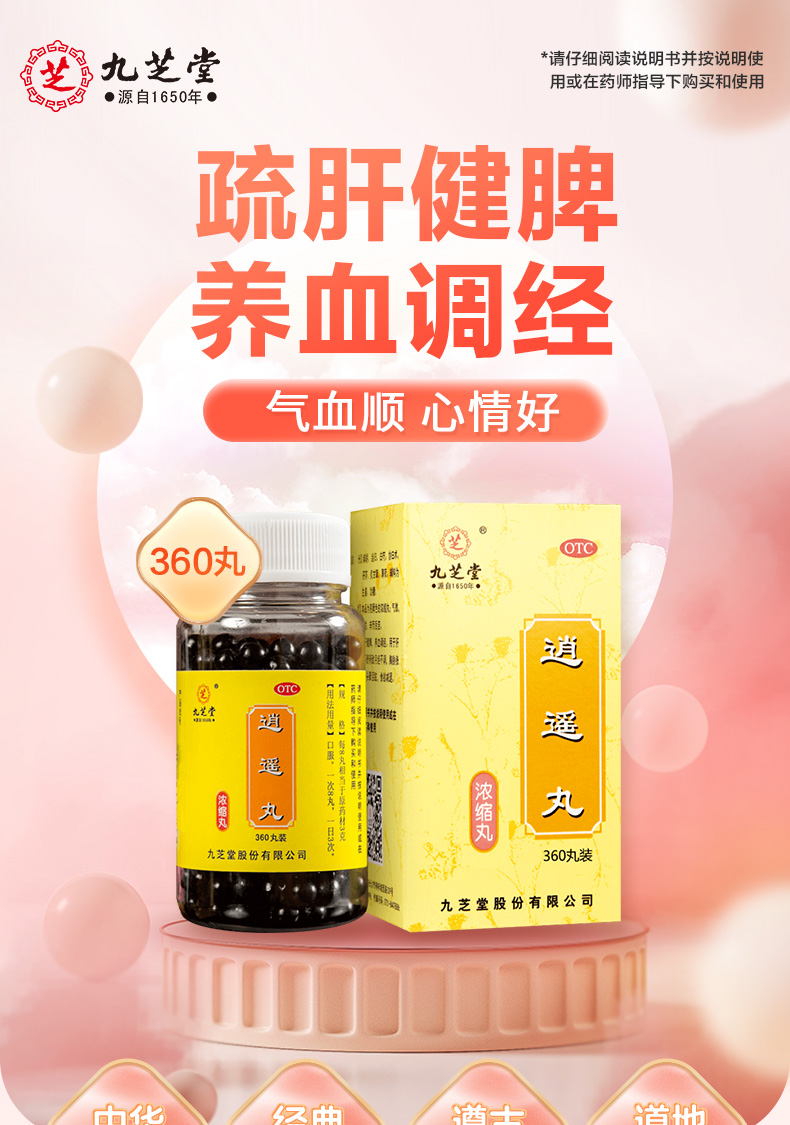 九芝堂 逍遥丸 浓缩丸 360丸 天猫优惠券折后￥19.9包邮（￥29.9-10）