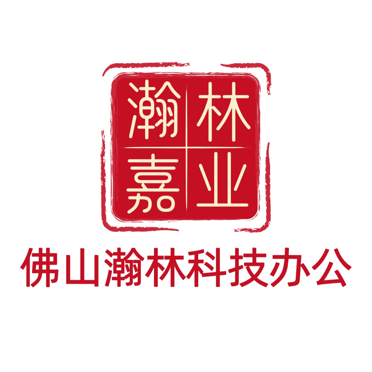 佛山瀚林科技办公