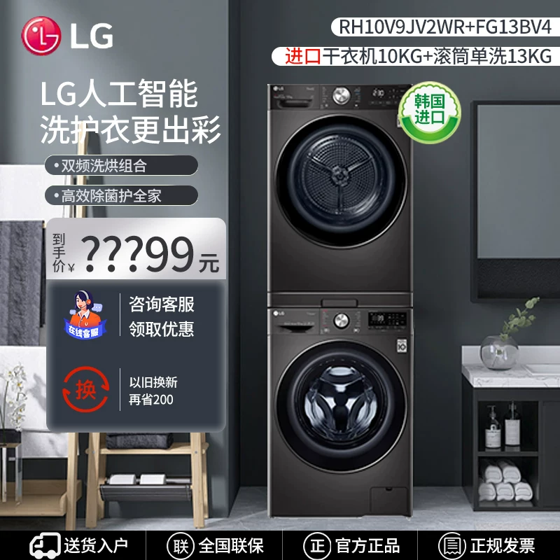 LG [FG13BV4+RH10V9JV2WR/FCY13Y4W+RH10V3AV4W进口热泵式洗烘套装]