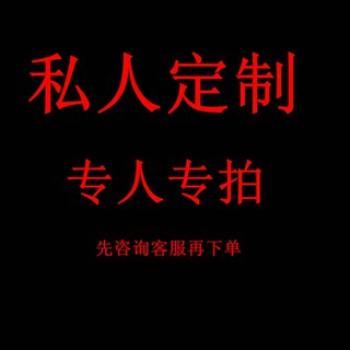私人定制（咨询后下单）