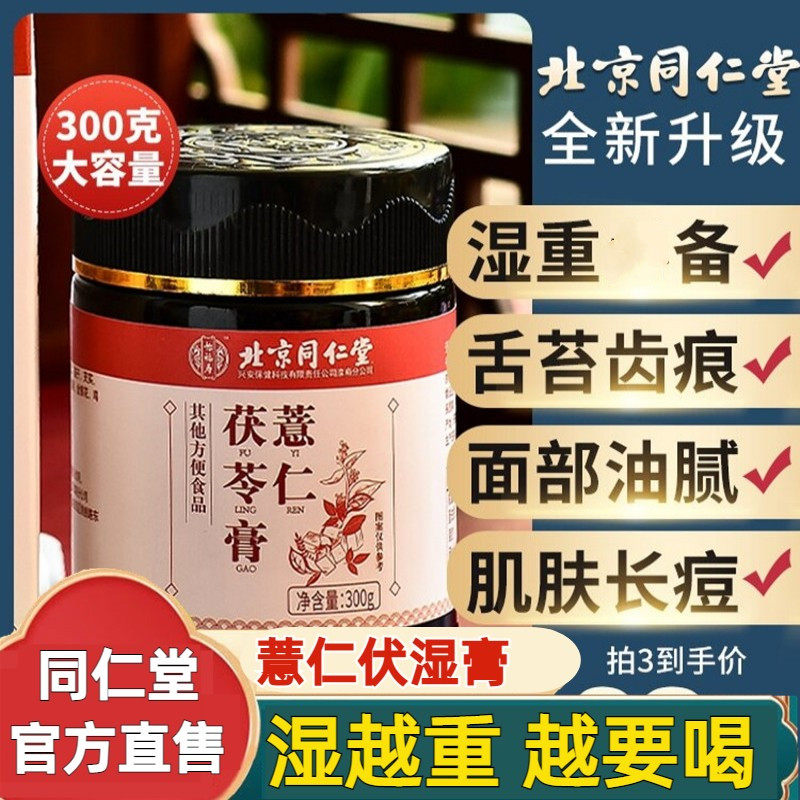 Beijing Tongrentang Cocos Fuwet Pearl Barley paste Go to moisture Heavy tongue Tweed Spleen Stomach Official Flagship Store Officer Network-Taobao