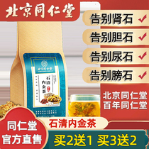 Beijing Tongrentang Shiqingcha Chicken Inner Gold Knot Dissolving Shiqingshi to Fossil Money Grass Official Flagship Store Official Website