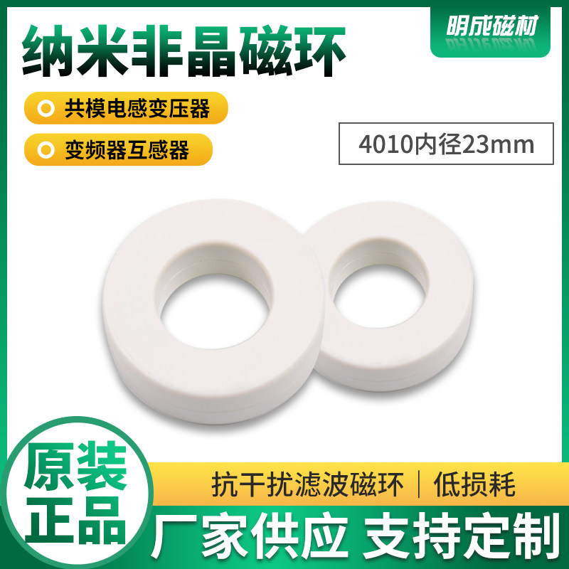 4010内径23mm纳米非晶磁环 高频共模电感EMC微晶滤波抗干扰变压器