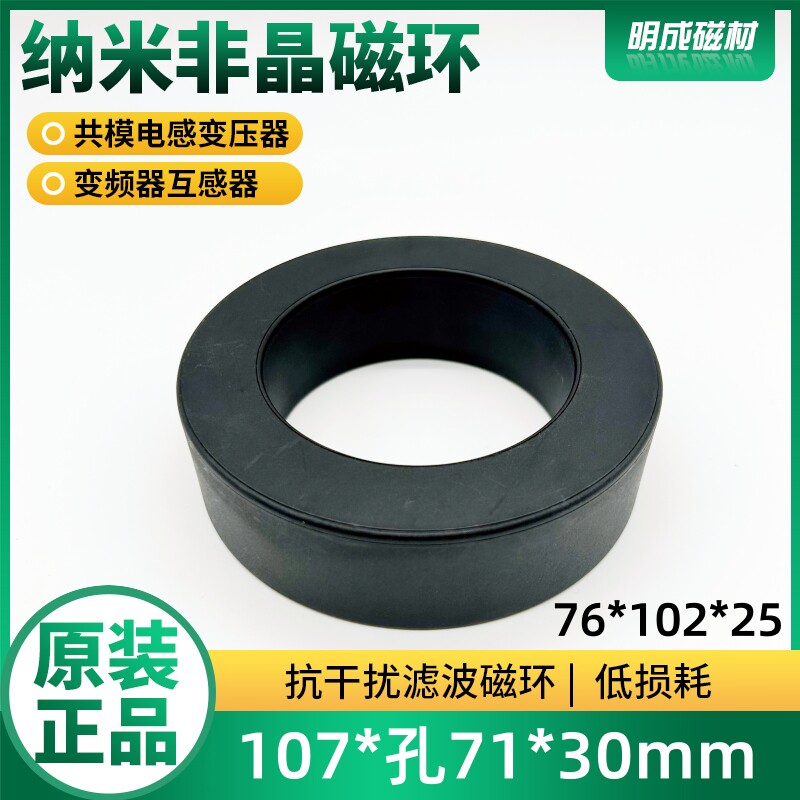 76*102*25内径71mm纳米非晶磁环高频共模电感EMC微晶滤波抗干扰