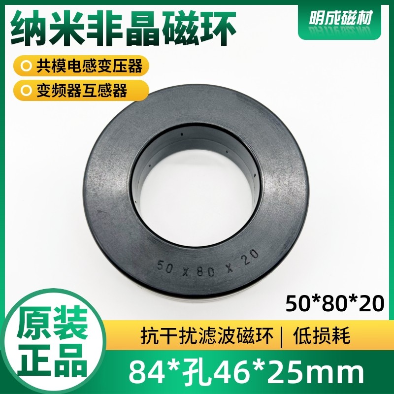 50*80*20内径46mm纳米非晶磁环 高频共模电感EMC微晶滤波抗干扰