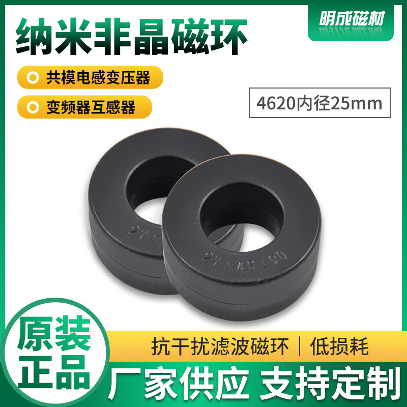 4620内径25mm纳米非晶磁环 高频共模电感EMC微晶滤波抗干扰变压器