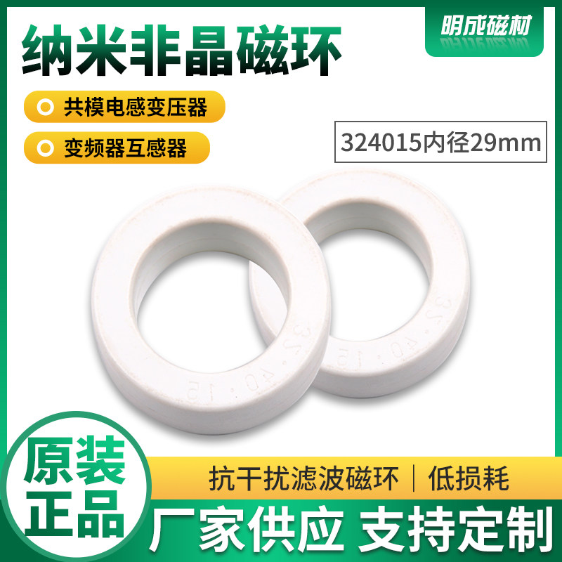 324015内径29纳米非晶磁环 高频共模电感EMC微晶滤波抗干扰变压器