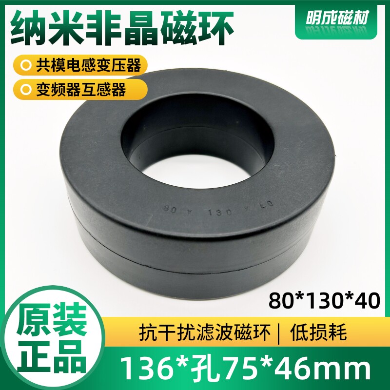 80*130*40内径75mm纳米非晶磁环高频共模电感EMC微晶滤波抗干扰
