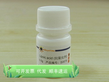 Lipoic acid(抗氧化剂) S0075 碧云天生物 Beyotime