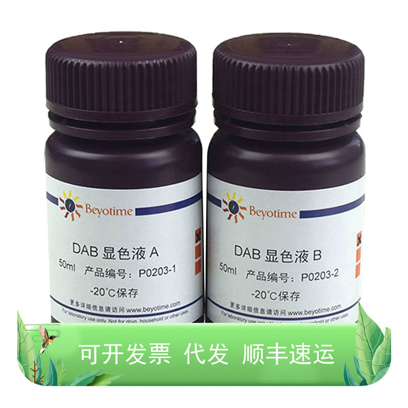 DAB辣根过氧化物酶显色试剂盒