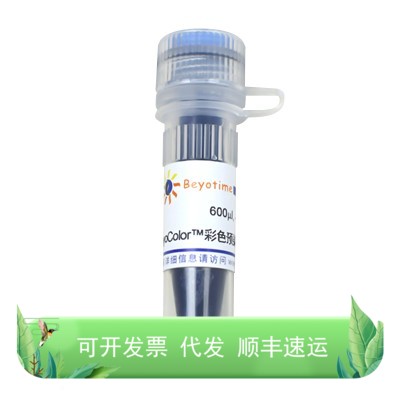 BeyoColor?彩色预染蛋白分子量标准(15-120kD)