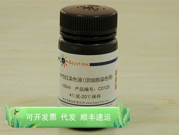 中性红染色液(活细胞染色用) C0125 碧云天生物 Beyotime