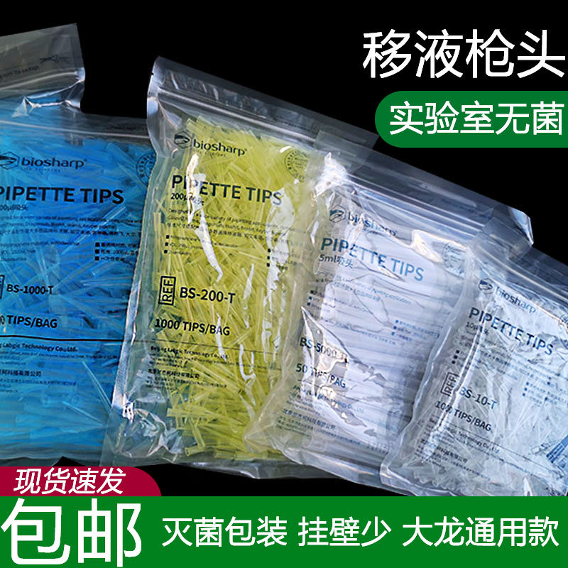 一次性移液枪头灭菌移液器吸头10ul200ul300ul1ml5ml10ml加长大龙百得普兰德艾本德实验室挂壁少
