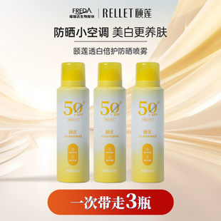 RELLET颐莲专卖店  透白倍护防晒喷雾120ml*3瓶