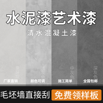 水泥漆墙面漆室内外水泥艺术漆复古工业风微水泥涂料清水混凝土漆